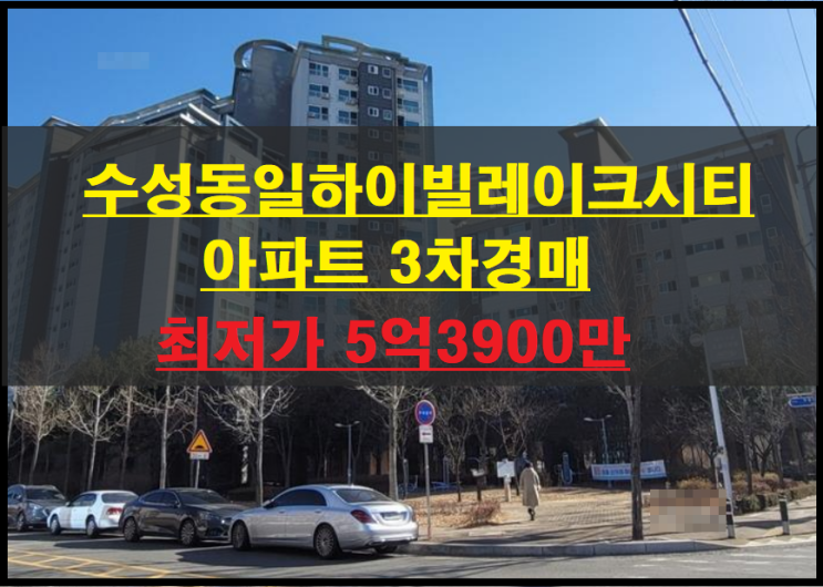  대구시 수성구 상동 수성동일하이빌레이크시티 44평 아파트 3차경매(대구수성구아파트경매) 2022타경2100