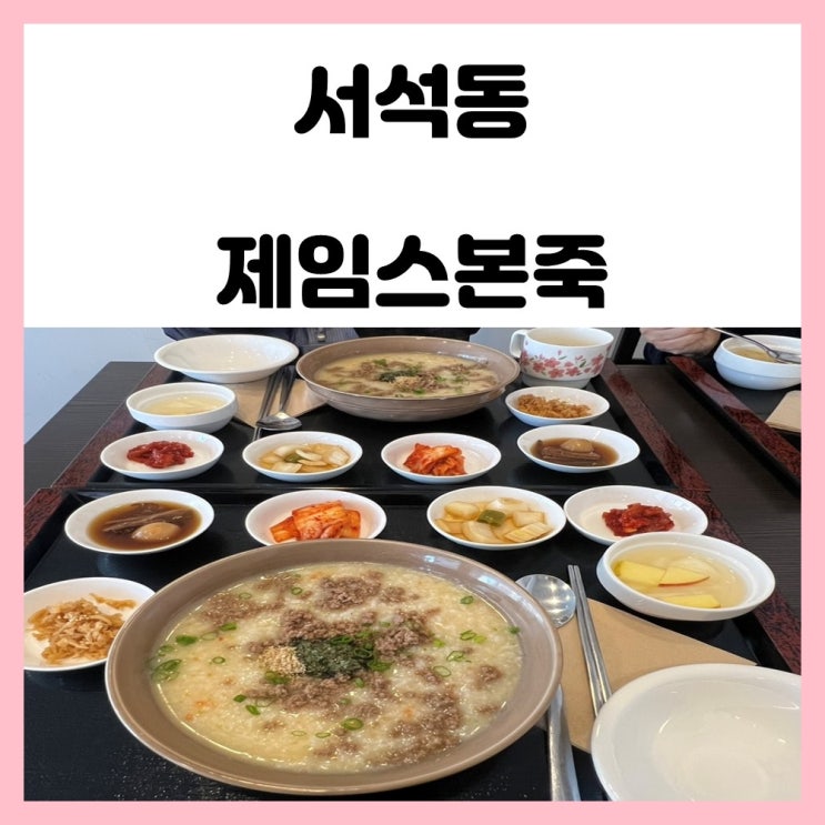 광주 동구 맛집 전대병원 근처 서석동 제임스본죽