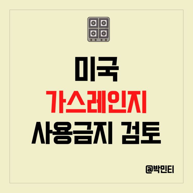 미국 가스레인지 금지 검토 무차별 기후정책 압박에 파월도 입을 열다.