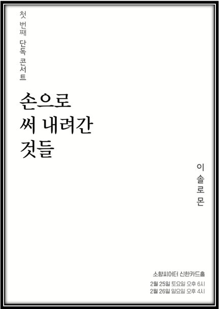  이솔로몬 첫 번째 단독 콘서트 <손으로 써 내려간 것들> - 부산 티켓오픈 공연 기본정보 출연진 좌석배치도