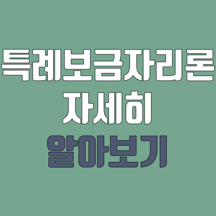 특례보금자리론 알아보기 (자격, 신청, 시행일) 특례보금자리론 알아보기 (자격, 신청, 시행일)