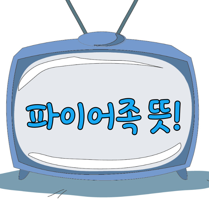  파이어족 뜻, 은퇴 계획 세우기!