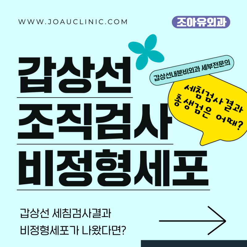 수원 갑상선 조직검사 병원 세침검사