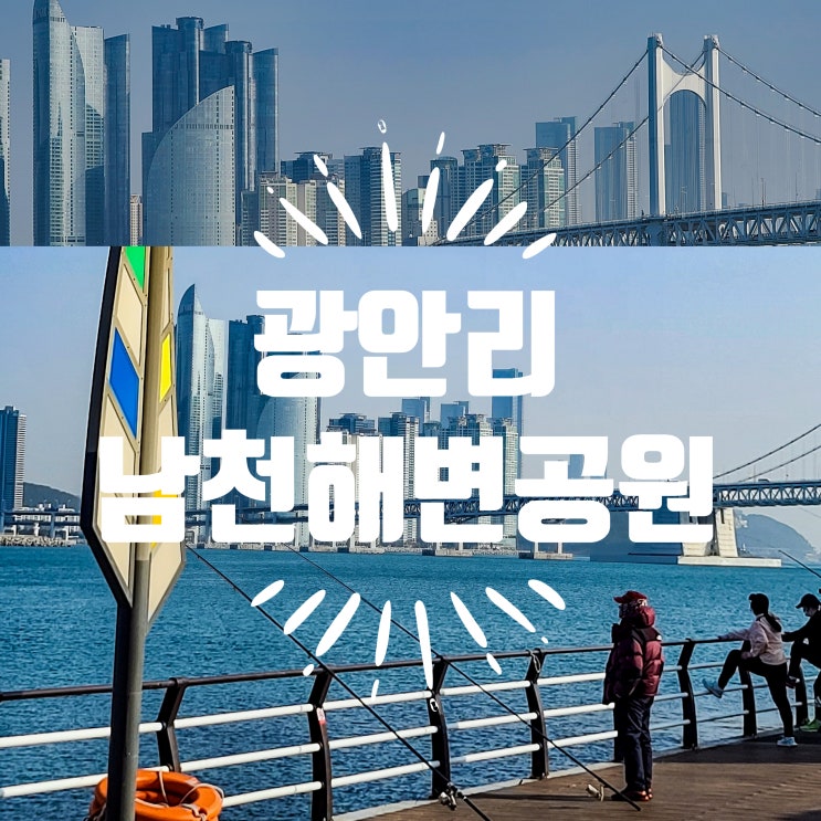 남천해변공원 광안리 자전거 무료대여소 마린시티 광안대교 사진스팟
