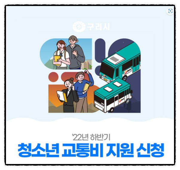  청소년 교통비 지원 신청하세요  1.2~ 2.15