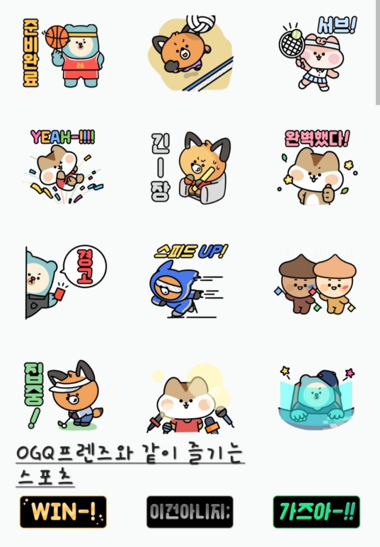 스티커 이모티콘 무료 다운로드 받는 방법 OGQ마켓 스티커 이모티콘 무료 다운로드 받는 방법 OGQ마켓