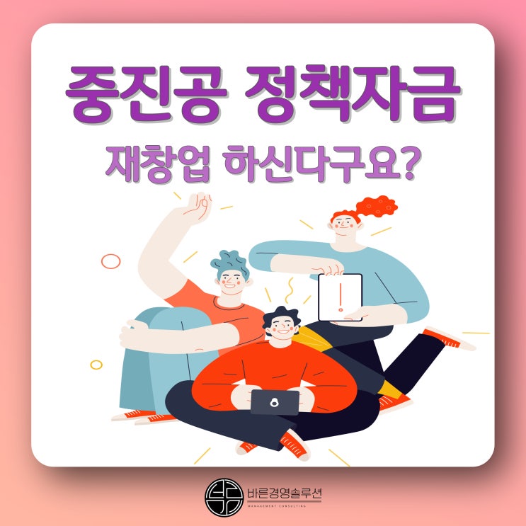  재창업하셨나요? 그럼 자금 신청하세요