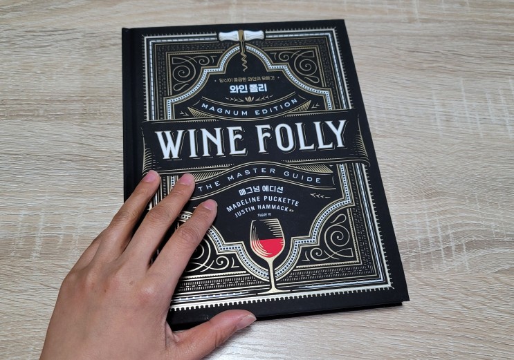 주정뱅이의 취미생활! 이제는 똑똑하게 마셔보자! 와인 입문서 '와인 폴리 매그넘 에디션' 내돈내산 책 추천!!