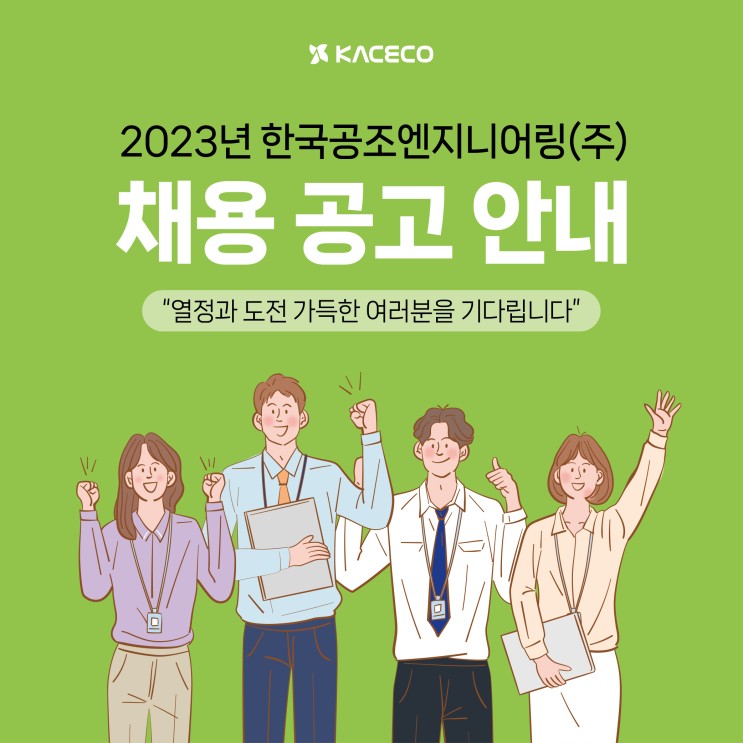 한국공조엔지니어링 2023년 채용공고