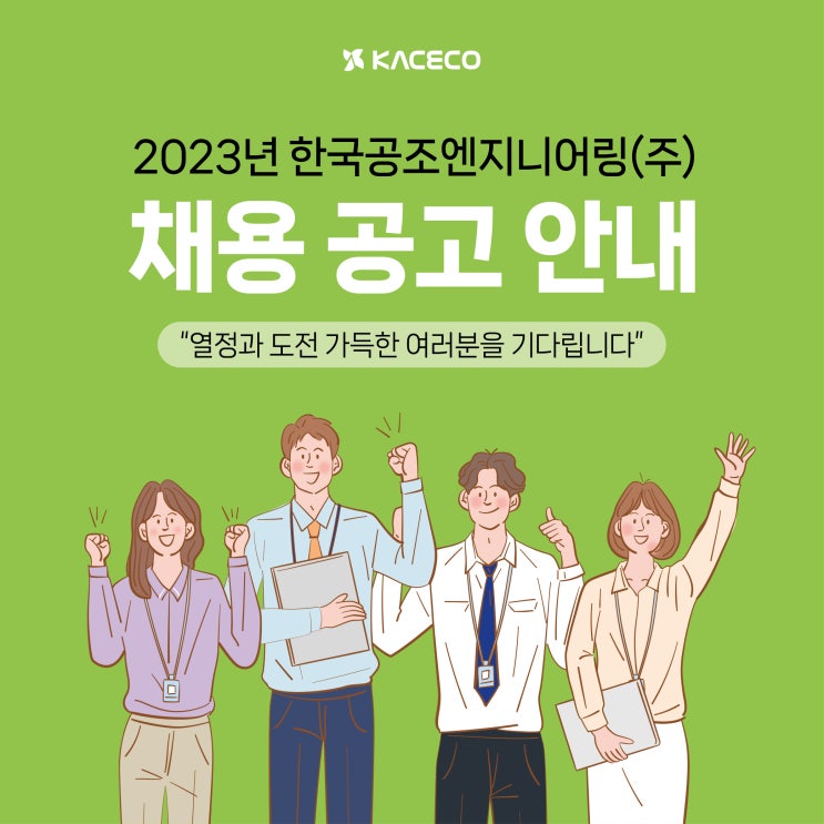  한국공조엔지니어링 2023년 채용공고
