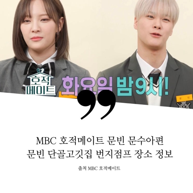 호적메이트 아스트로 문빈 빌리 문수아 아이돌 남매 연습실 문빈 단골고깃집 번지점프 정보 삼겹살집 오겹살 고추장찌개 날치알계란찜 하남돼지집 남매끼리친해지길바라