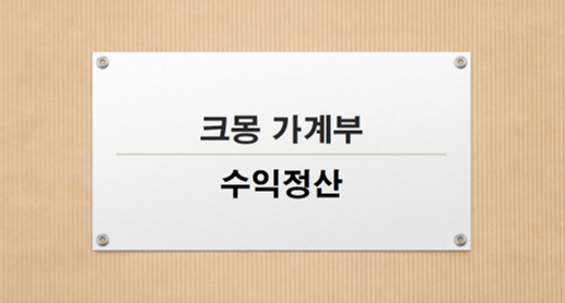  크몽 정산하는 방법