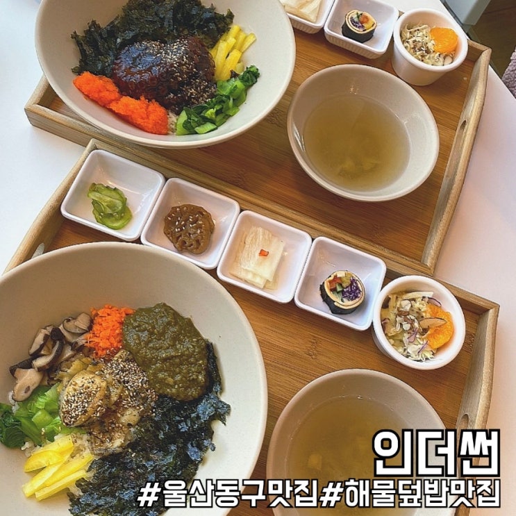  울산동구맛집 깔끔한 해물덮밥 울산데이트코스 인더썬!