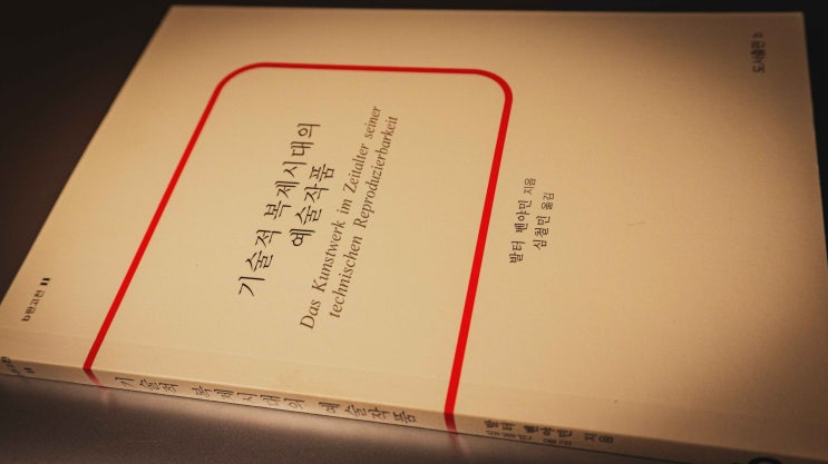  [북리뷰] 발터 벤야민_『기술적 복제시대의 예술작품』