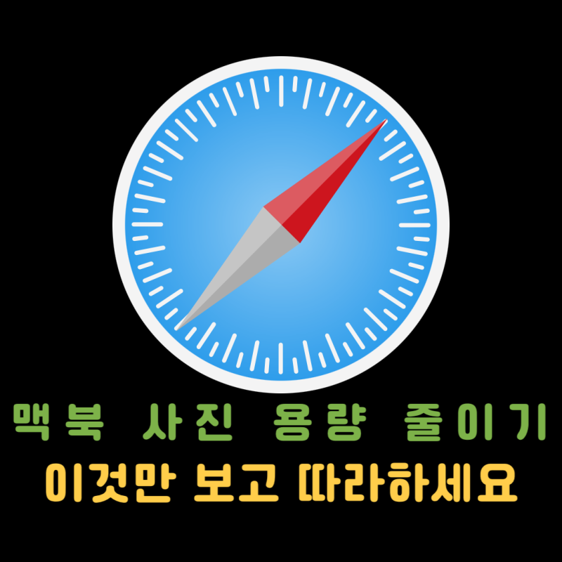 맥북 사진 용량 줄이기