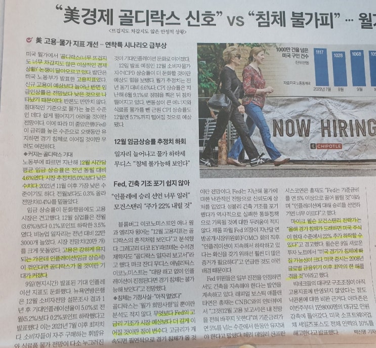  골디락스가 올까? [2023년 1월 11일 경제신문기사 요약 및 생각]