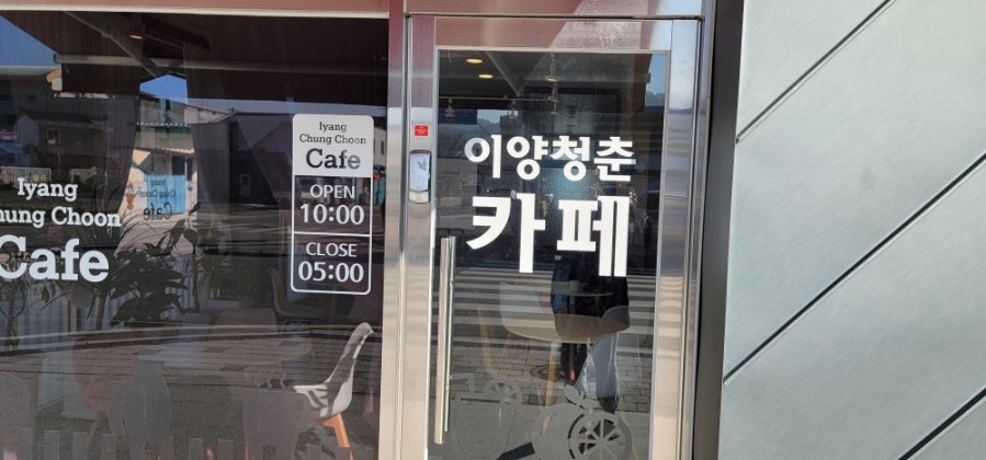 이양청춘카페 사진 2