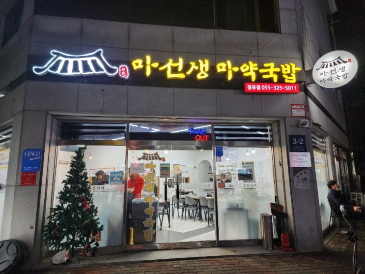  [김해장유맛집] 이것은 마약이다 마선생 마약국밥 장유점