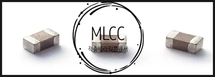 MLCC(적층세라믹콘덴서)