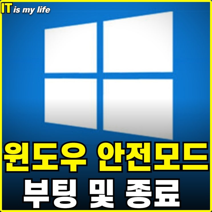  윈도우 10 안전모드 부팅 및 종료 방법