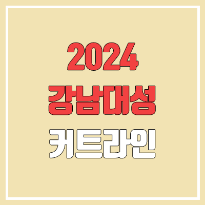 2024 강남대성학원 커트라인 & 입학조건 (성적컷, 입학컷 / 학원비)