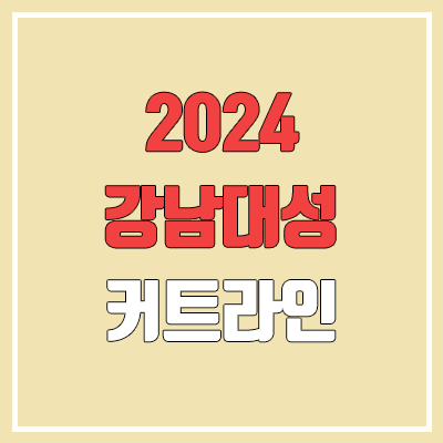 2024 강남대성학원 커트라인 & 입학조건 (성적컷, 입학컷 / 학원비) 2024 강남대성학원 커트라인 & 입학조건 (성적컷, 입학컷 / 학원비)