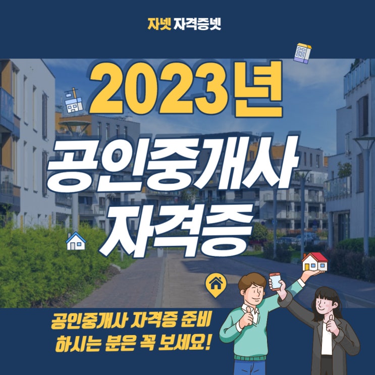  [자넷 자격증넷] 공인중개사 자격증 자넷에서 독학하기