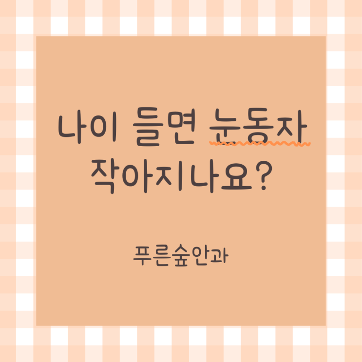  나이 들면 눈동자가 작아지나요? - 노인환, 노년환?