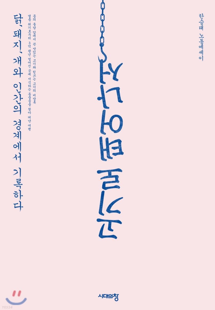  고기로 태어나서_한승태(2018)