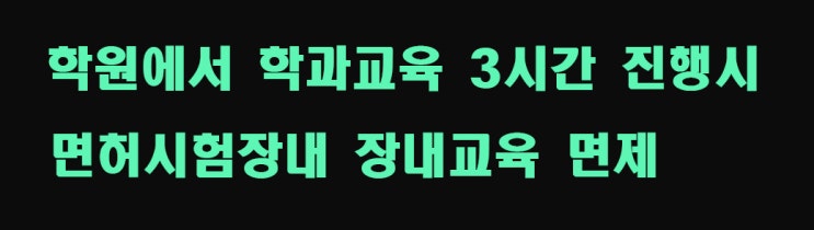  서부운전면허시험장 필기시험 보기 전과 후 체크포인트