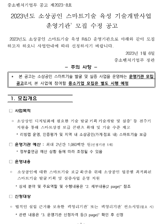 2023년 소상공인 스마트기술 육성 기술개발사업 운영기관 모집 수정 공고