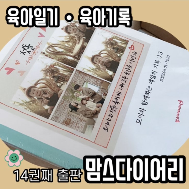맘스다이어리 :: 아이의 일상을 기록하여 출판하자 책으로 보는 육아일기