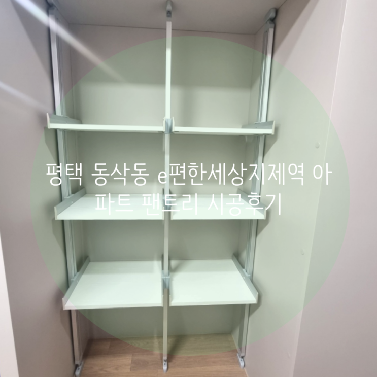  평택 동삭동 e편한세상지제역 아파트 팬트리, 냉장고장에 시스템 선반 설치로 주방 수납으로 활용해요^^