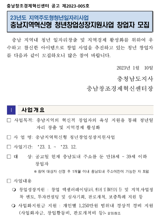 2023년 충남지역혁신형 청년창업성장지원사업 창업자 모집 공고(지역주도형청년일자리사업) 2023년 충남지역혁신형 청년창업성장지원사업 창업자 모집 공고(지역주도형청년일자리사업)