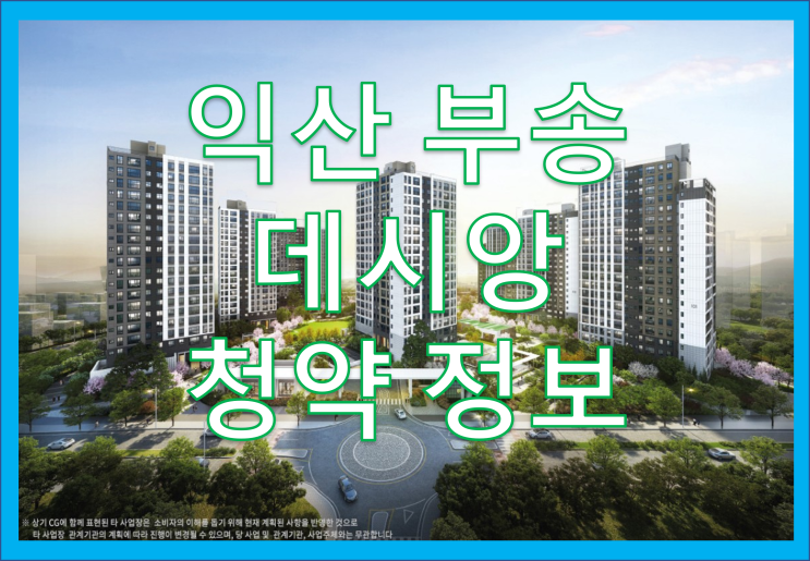  익산 부송 데시앙 민간참여 공공분양 아파트 청약정보 및 일정