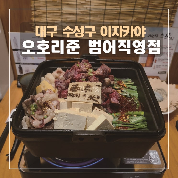  [대구 수성구 이자카야] 오호리준 범어직영점 / 모츠나베 맛집 오호리준 범어점