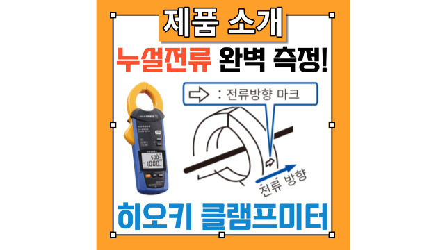  히오키 AC 리크 클램프 미터 CM4002 의 부하 전류 및 누설 전류 측정방법 소개! 사용법을 확인해보세요!