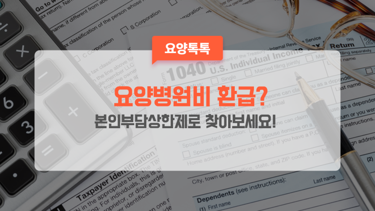  요양병원비 환급 가능할까? 본인부담액상한제로 잠들어 있는 환급금 찾아보세요!