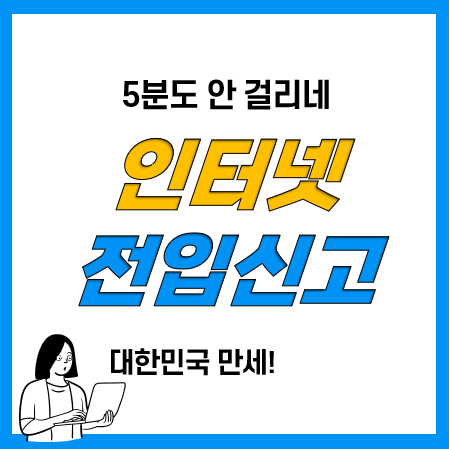 인터넷 전입신고 완료! 온라인 전입신고 기간, 필요서류, 과태료