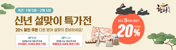  함평천지몰, 2월 5일까지 설 맞이 농‧특산물 20% 할인