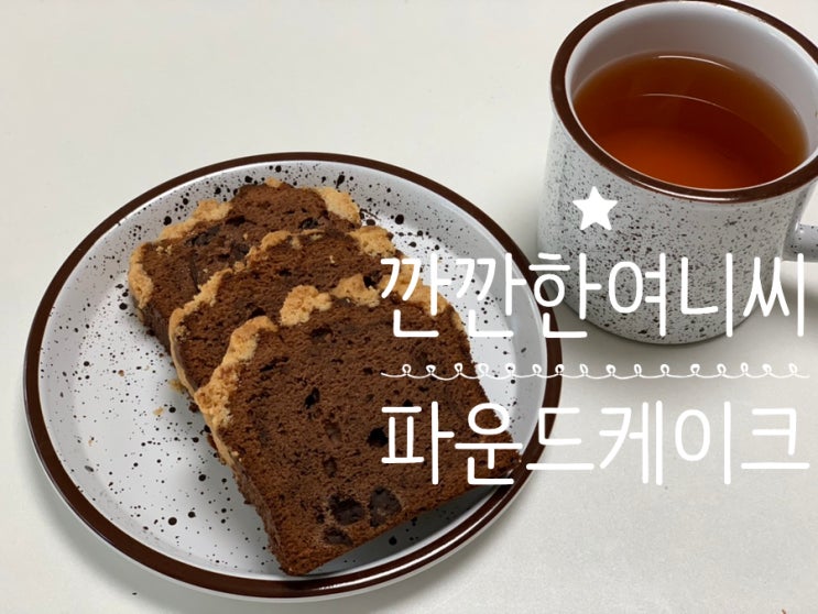 깐깐한여니씨 라즈베리초코크럼블파운드 진한 초코풍미도 좋고 촉촉한 식감도 좋아서 넘 맛있게 먹었어요! 깐깐한여니씨 라즈베리초코크럼블파운드 진한 초코풍미도 좋고 촉촉한 식감도 좋아서 넘 맛있게 먹었어요!