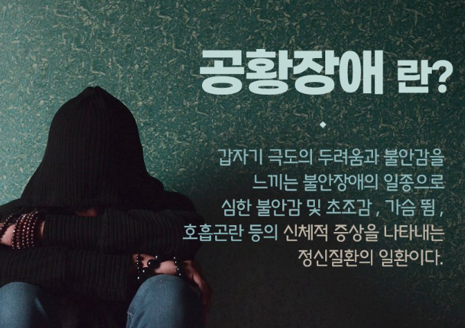  공황장애 증상 및 자가진단 극복방법