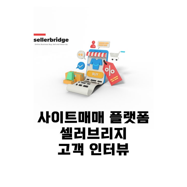  사이트매매 플랫폼 셀러브리지 고객 인터뷰