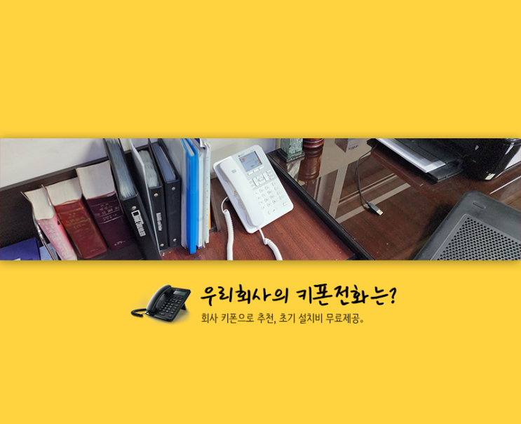  회사 인터넷, 유선전화신청, 기업상품 패키지로 설치하고 요금절감