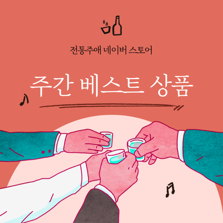 전통주애 주간 베스트 상품 소개