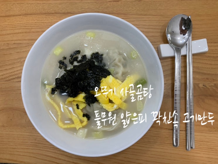 1월1일이라 끓여본 떡만둣국! 이날은 아이와 함께 오뚜기 옛날 사골곰탕과 풀무원 얇은피 고기만두로 보글보글 끓여먹어봤네요 (+ 떡국 레시피 ) 1월1일이라 끓여본 떡만둣국! 이날은 아이와 함께 오뚜기 옛날 사골곰탕과 풀무원 얇은피 고기만두로 보글보글 끓여먹어봤네요 (+ 떡국 레시피 )