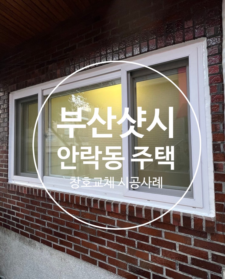  부산시 안락동 주택 창문 교체 이중창으로 난방비 폭탄 잡으세요!