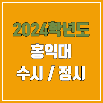 2024 홍익대 수시, 정시 전형 방법, 변경 사항 안내