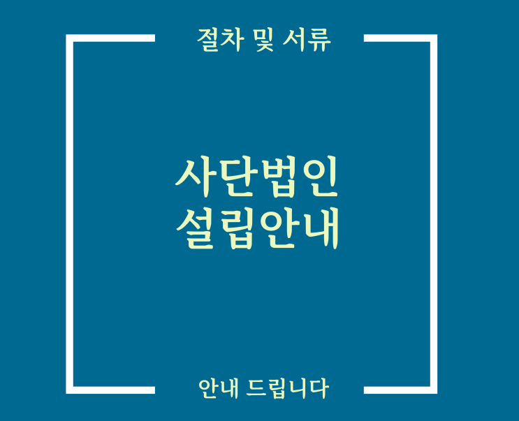  사단법인 설립 허가 어렵지 않습니다.