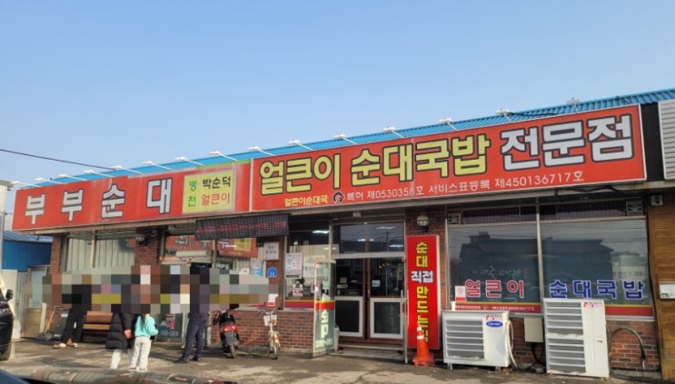  [충남][천안]내돈내산 국밥투어#1. 병천 "부부순대 얼큰이순대국밥 전문점"